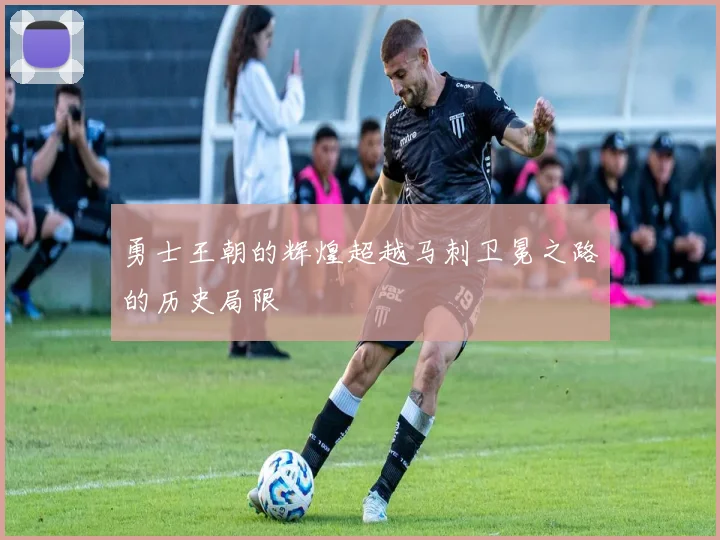 勇士王朝的辉煌超越马刺卫冕之路的历史局限