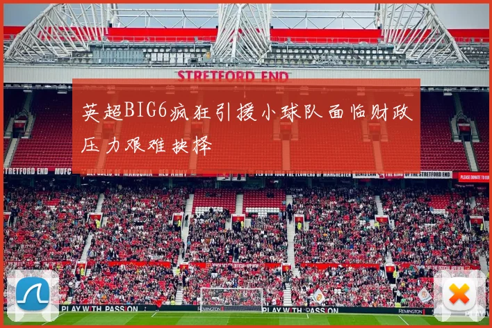 英超BIG6疯狂引援小球队面临财政压力艰难抉择