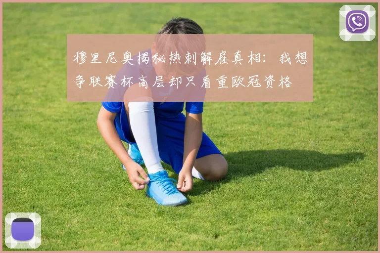 穆里尼奥揭秘热刺解雇真相：我想争联赛杯高层却只看重欧冠资格
