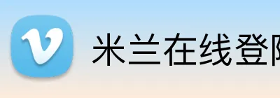 米兰在线登陆 Logo